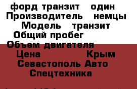 форд транзит   один › Производитель ­ немцы › Модель ­ транзит › Общий пробег ­ 2 000 › Объем двигателя ­ 2 500 › Цена ­ 200 000 - Крым, Севастополь Авто » Спецтехника   